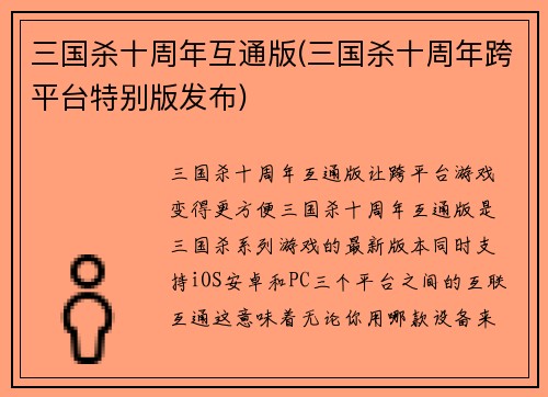 三国杀十周年互通版(三国杀十周年跨平台特别版发布)