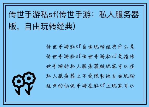 传世手游私sf(传世手游：私人服务器版，自由玩转经典)
