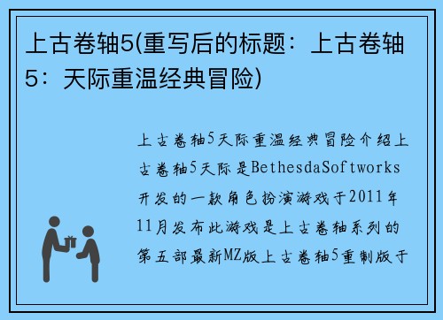 上古卷轴5(重写后的标题：上古卷轴5：天际重温经典冒险)