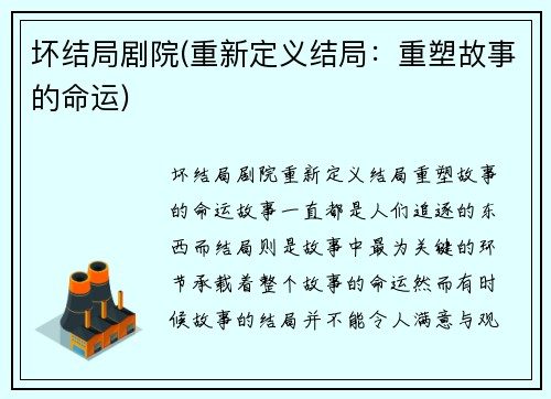 坏结局剧院(重新定义结局：重塑故事的命运)