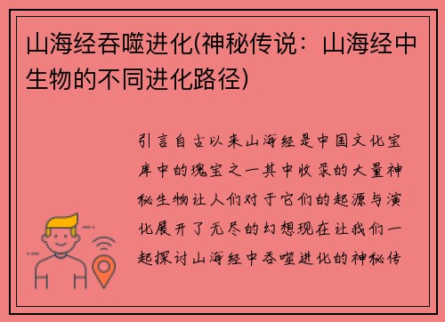 山海经吞噬进化(神秘传说：山海经中生物的不同进化路径)