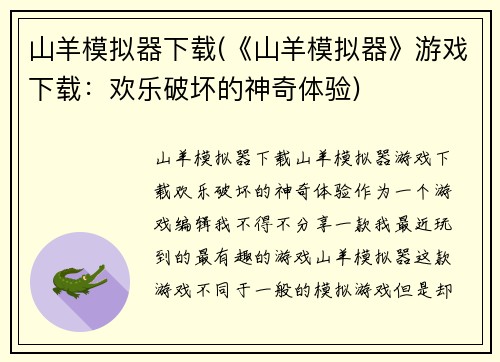 山羊模拟器下载(《山羊模拟器》游戏下载：欢乐破坏的神奇体验)