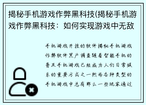 揭秘手机游戏作弊黑科技(揭秘手机游戏作弊黑科技：如何实现游戏中无敌模式？)