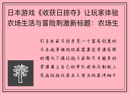 日本游戏《收获日掠夺》让玩家体验农场生活与冒险刺激新标题：农场生活与冒险刺激：日本游戏《收获日掠夺》(农场生活与冒险刺激：续写《收获日掠夺》)