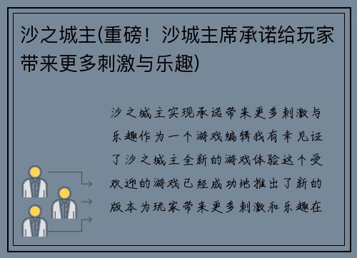 沙之城主(重磅！沙城主席承诺给玩家带来更多刺激与乐趣)