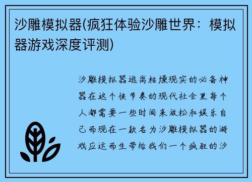 沙雕模拟器(疯狂体验沙雕世界：模拟器游戏深度评测)