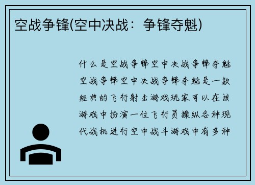 空战争锋(空中决战：争锋夺魁)