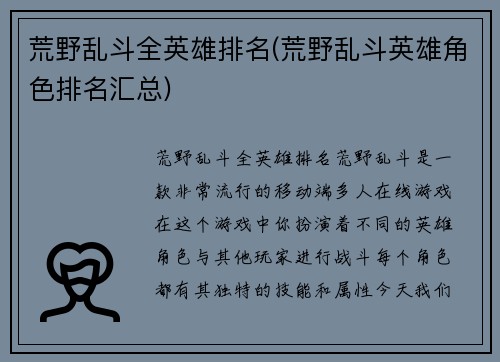 荒野乱斗全英雄排名(荒野乱斗英雄角色排名汇总)