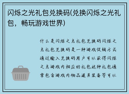 闪烁之光礼包兑换码(兑换闪烁之光礼包，畅玩游戏世界)