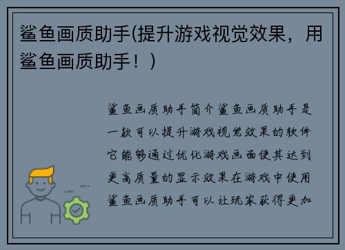 鲨鱼画质助手(提升游戏视觉效果，用鲨鱼画质助手！)