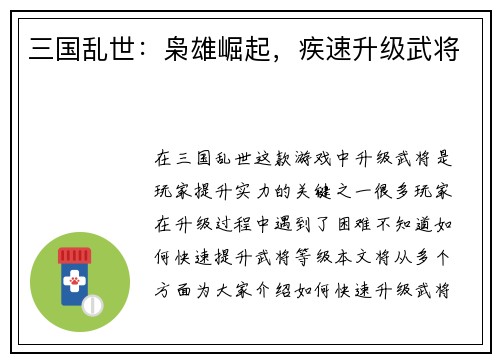 三国乱世：枭雄崛起，疾速升级武将