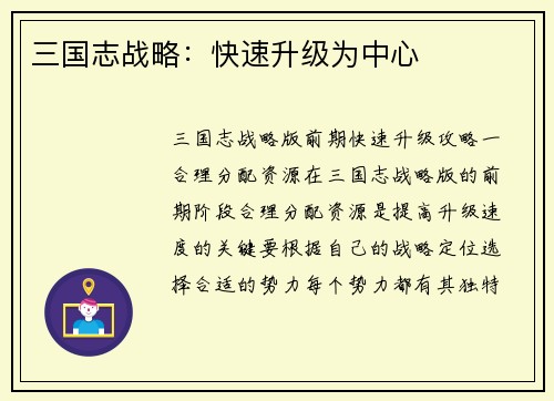 三国志战略：快速升级为中心