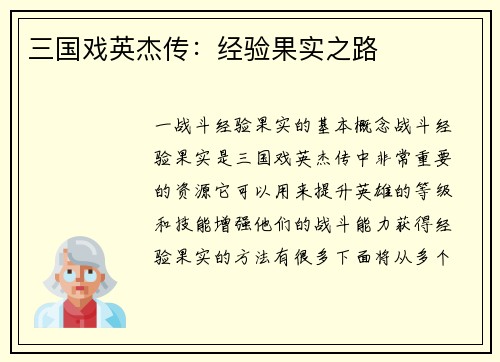 三国戏英杰传：经验果实之路