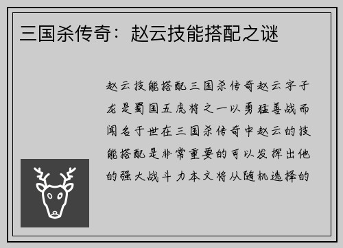 三国杀传奇：赵云技能搭配之谜