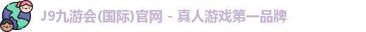 J9九游会注册入口首页